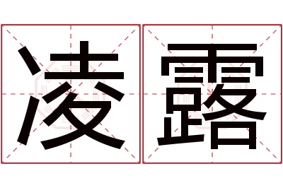 凌露名字寓意