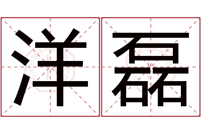 洋磊名字寓意 洋磊名字寓意