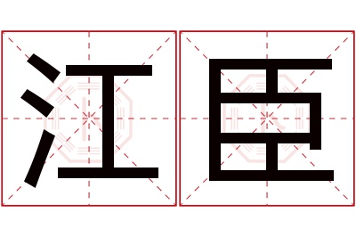 江臣名字寓意