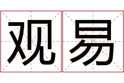 观易名字寓意