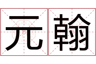 元翰名字寓意 元翰名字寓意