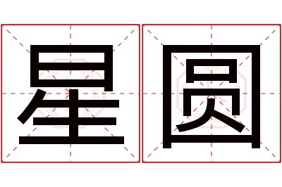 星圆名字寓意 星圆名字寓意