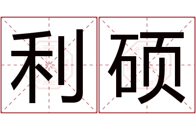 利硕名字寓意