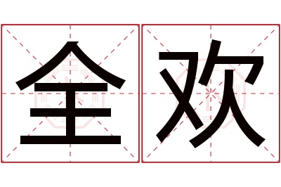 全欢名字寓意 全欢名字寓意