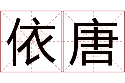 依唐名字寓意