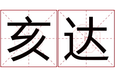亥达名字寓意 亥达名字寓意