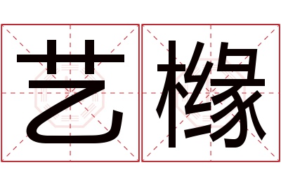 艺橼名字寓意 艺橼名字寓意