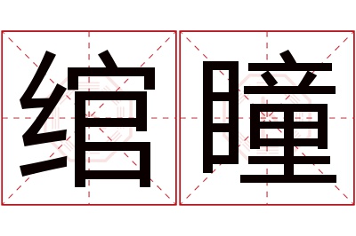 绾瞳名字寓意