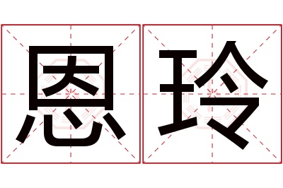 恩玲名字寓意