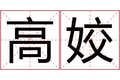 高姣名字寓意