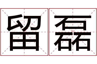 留磊名字寓意