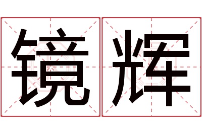 镜辉名字寓意