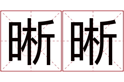 晰晰名字寓意