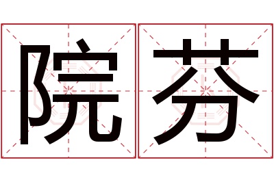 院芬名字寓意