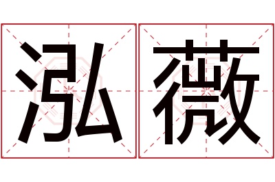 泓薇名字寓意