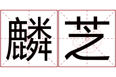 麟芝名字寓意 麟芝名字寓意