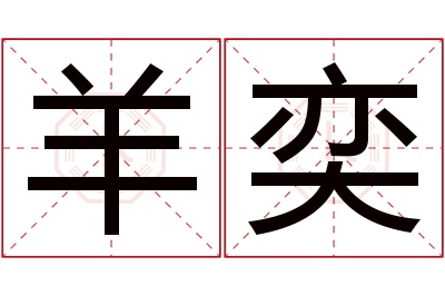 羊奕名字寓意