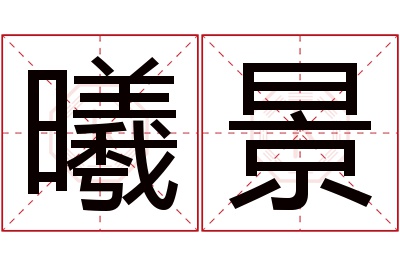 曦景名字寓意 曦景名字寓意