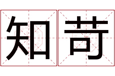 知苛名字寓意