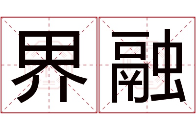 界融名字寓意