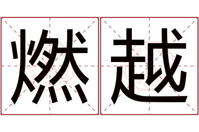 燃越名字寓意