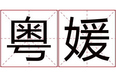 粤媛名字寓意