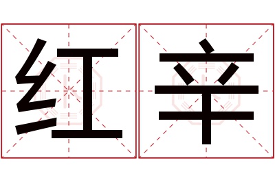 红辛名字寓意