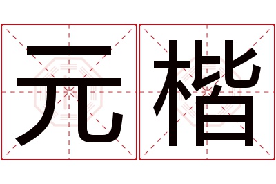 元楷名字寓意