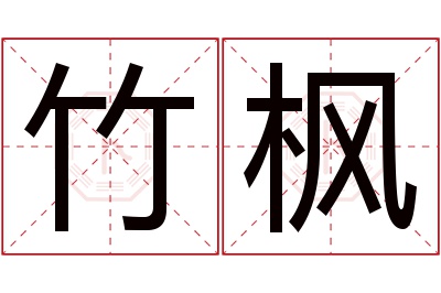 竹枫名字寓意