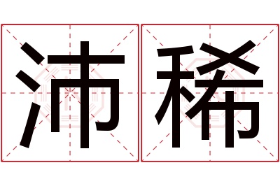 沛稀名字寓意