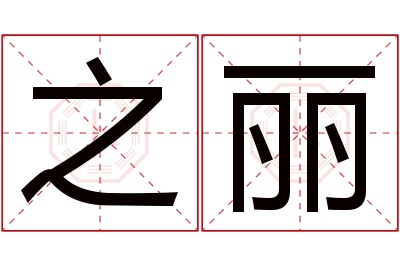 之丽名字寓意