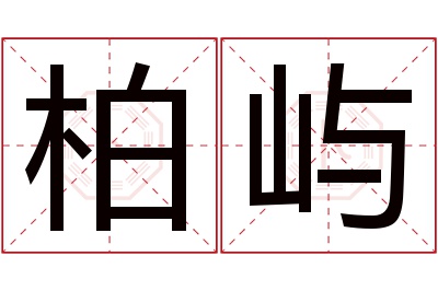 柏屿名字寓意