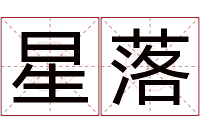 星落名字寓意 星落名字寓意