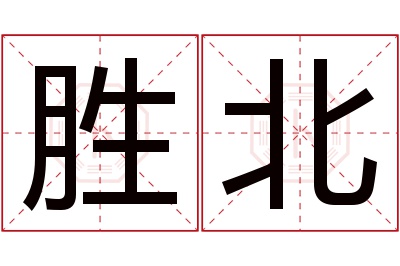 胜北名字寓意