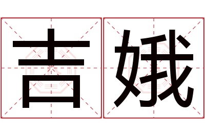 吉娥名字寓意