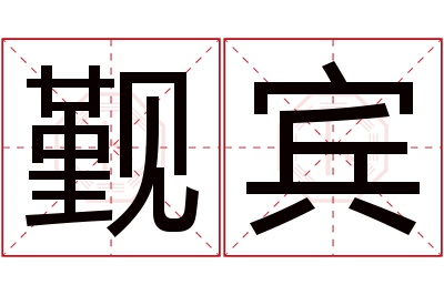 觐宾名字寓意 觐宾名字寓意