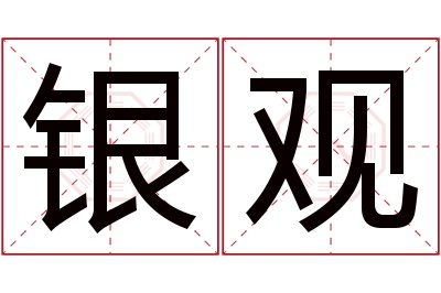 银观名字寓意