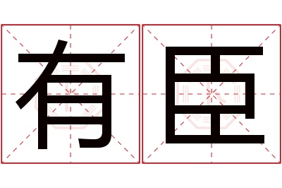 有臣名字寓意