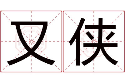 又侠名字寓意 又侠名字寓意