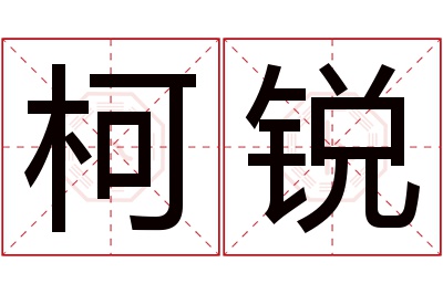 柯锐名字寓意