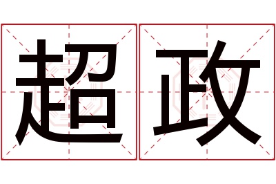 超政名字寓意