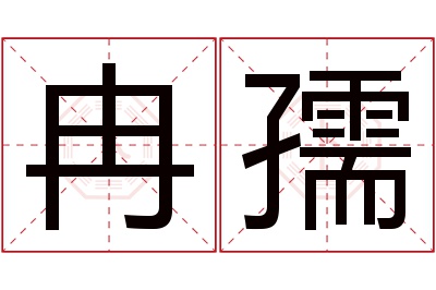 冉孺名字寓意 冉孺名字寓意