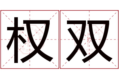 权双名字寓意