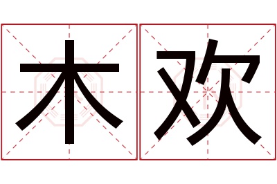 木欢名字寓意