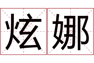 炫娜名字寓意