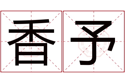 香予名字寓意