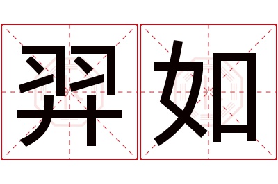 羿如名字寓意