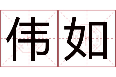 伟如名字寓意