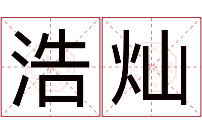 浩灿名字寓意