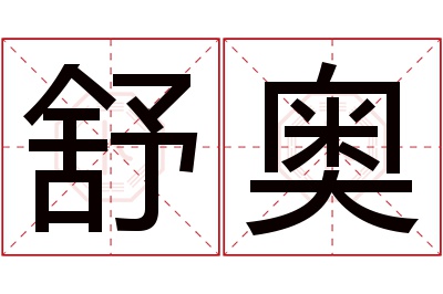 舒奥名字寓意